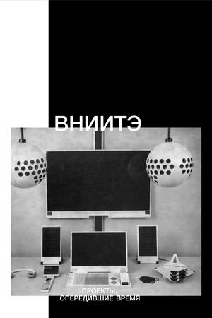 ВНИИТЭ Проекты, опередившие время