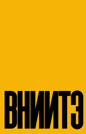 вниитэ Самбулова интерактивная