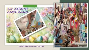 ΚΑΤΑΣΚΕΥΗ ΛΑΜΠΑΔΩΝ 2025