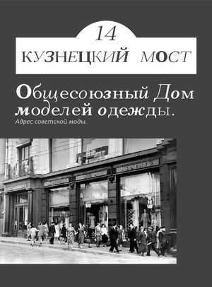 Общесоюзный Дом моделей одежды. Адрес советской моды