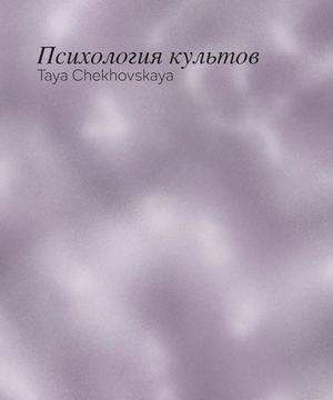 Психология культов / Psychology Of Cults