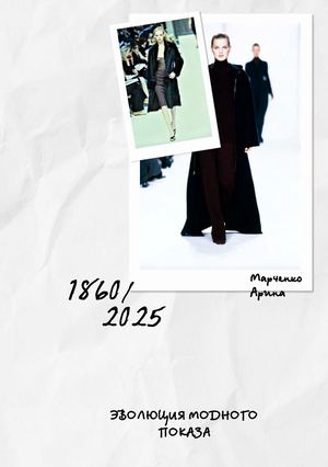 Визуальное исследование "Эволюция модного показа"