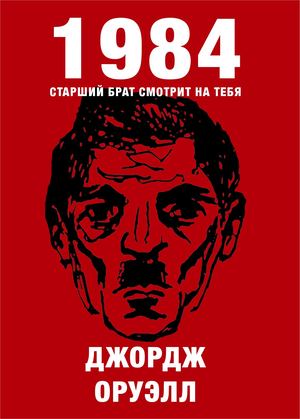 1984 иллюстрации