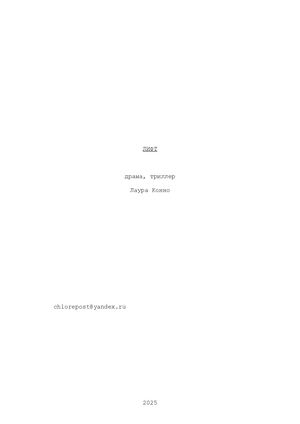 сценарий короткометражного фильма «Лифт»