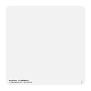 История развития стеклоблоков