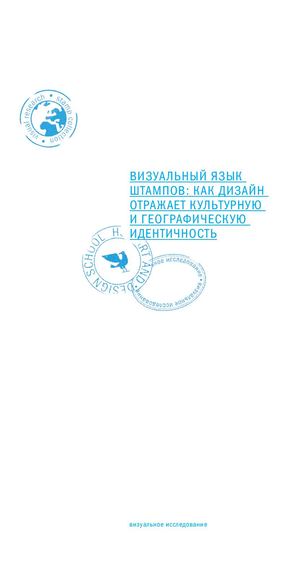 Визуальный язык штампов: как дизайн отражает культурную и географическую идентичность