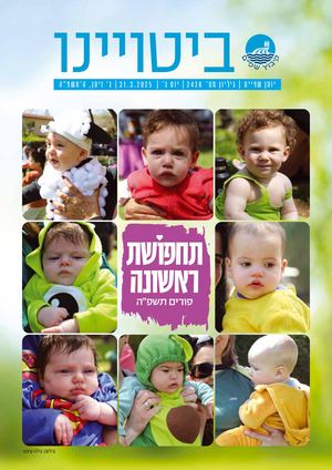 ביטויינו 2438 מרץ 2025