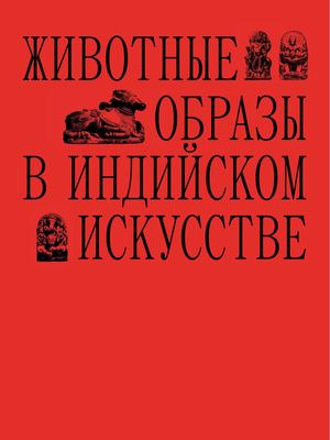 Животные образы в индийском искусстве