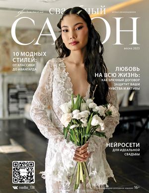 Свадебный салон №2, Весна 2025