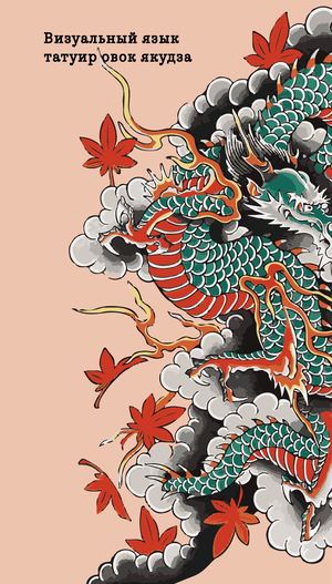 Визуальный язык татуировок якудза