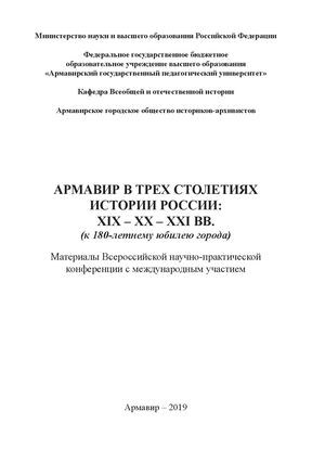 Армавир в трех столетиях 2019