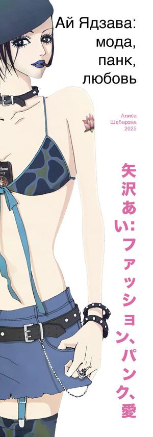 Ай Ядзава: мода, панк, любовь