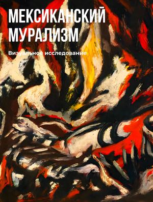 Мексиканский Мурализм