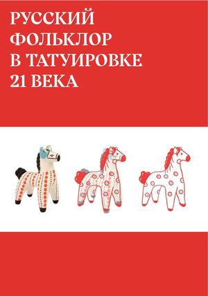 Русский фольклор в татуировке 21 века