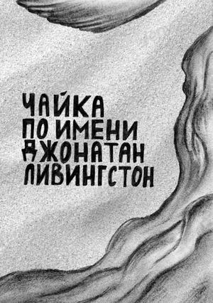 Чайка по имени Джонатан Ливингстон