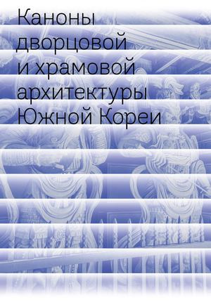 Каноны дворцовой храмовой архитектуры Южной Кореи