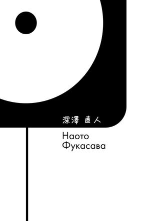 Визуальное исследование/Наото Фукасава