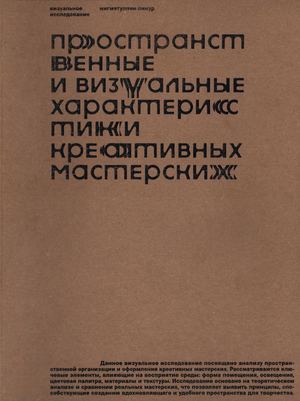 Пространственные и визуальные характеристики креативных мастерских