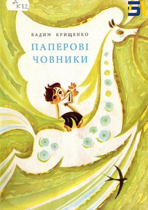 Вадим Крищенко. «Паперові човники»