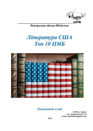 Огляд Література США