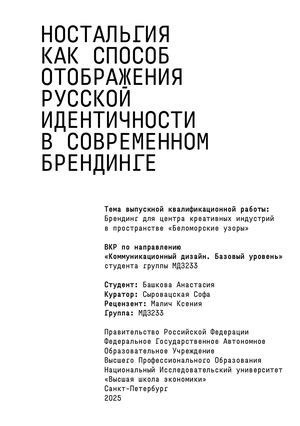 Ностальгия как способ отображения русской идентичности в брендинге