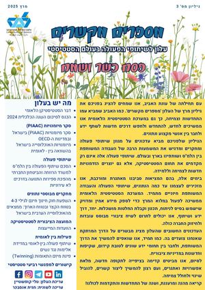 מספרים מקשרים 3 עלון לשיתופי הפעולה בעולם הסטטיסטי