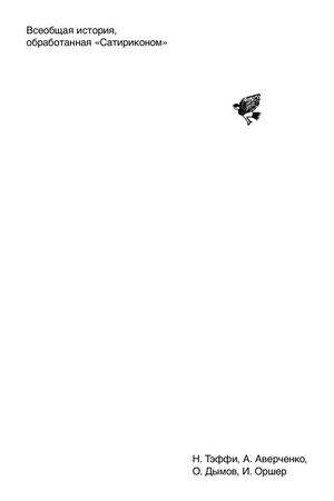 Всеобщая история, обработанная «Сатириконом»