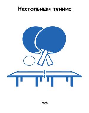 Настольный теннис Книга