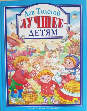 Лев Толстой "Два товарища"