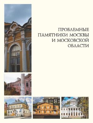 Проблемные памятники Москвы и Московской области