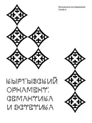 Кыргызский орнамент: семантика и эстетика