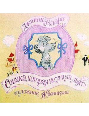 Д.Родари "Собака, которая не умела лаять"