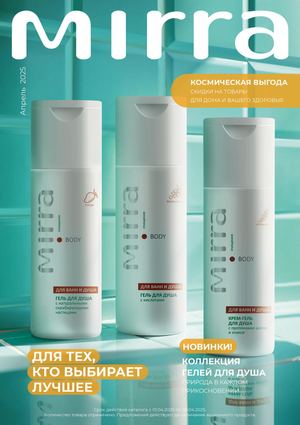 Каталог косметики MIRRA Весна Апрель 2025. JFAYxX - промокод MIRRA - скидка 10% на первый заказ + кэшбэк 15%