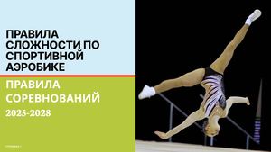 Электронное пособие. Правила по спортивной аэробике 2025-2028