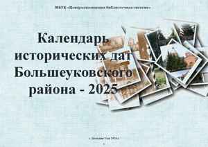 Календарь исторических дат Большеуковского района 2025