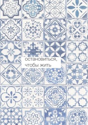 остановиться, чтобы жить