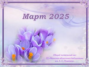 Новинки отдела читальных залов за март 2025