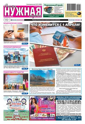 №13 (1488) "очень НУЖНАЯ газета" 2 апреля 2025 года