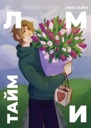 ЛМИ.ТАЙМ, №106