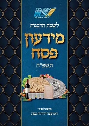 מידעון המועצה הדתית צפת פסח תשפ״ה