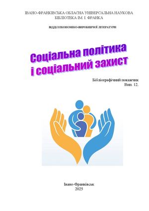 Соціальна політика і соціальний захист : бібліогр. покажчик. Вип. 11
