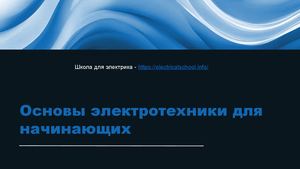 Основы электротехники для начинающих