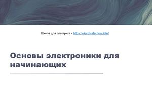 Основы электроники для начинающих