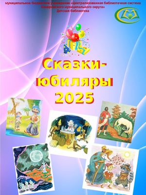Сказки-юбиляры 2025