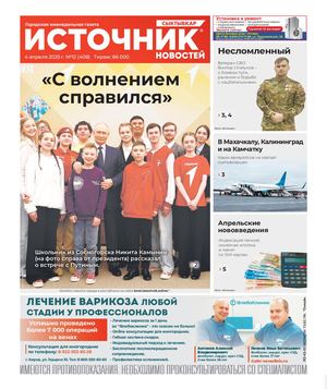 Источник Новостей Сыктывкар (4.04.25 г.)