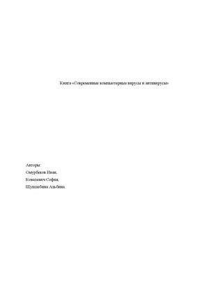 книга "современные компьютерные вирусы и антивирусы"