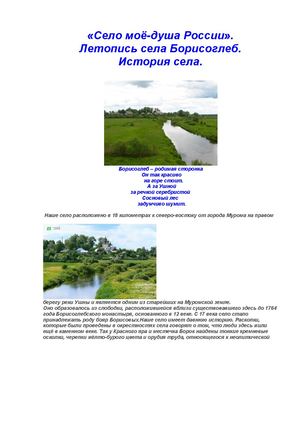 Летопись села Борисоглеб