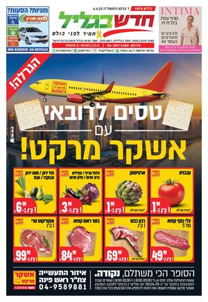 חדש בגליל גליון מס 1979 4.4.25