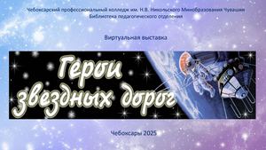Герои звездных дорог