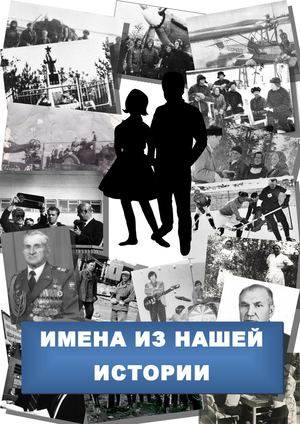 У Ц Имена из нашей истории